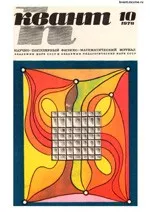 Квант. Научно-популярный физико-математический журнал. – №10, 1978.  ОНЛАЙН