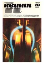 Квант. Научно-популярный физико-математический журнал. – №10, 1979.  ОНЛАЙН