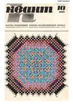 Квант. Научно-популярный физико-математический журнал. – №10, 1981.  ОНЛАЙН