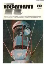 Квант. Научно-популярный физико-математический журнал. – №10, 1982  ОНЛАЙН