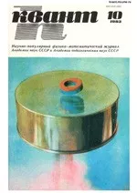 Квант. Научно-популярный физико-математический журнал. – №10, 1983  ОНЛАЙН