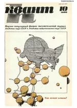 Квант. Научно-популярный физико-математический журнал. – №10, 1986 ОНЛАЙН