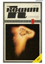 Квант. Научно-популярный физико-математический журнал. – №10, 1987  ОНЛАЙН