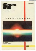 Квант. Научно-популярный физико-математический журнал. – №10, 1988  ОНЛАЙН