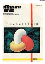 Квант. Научно-популярный физико-математический журнал. – №10, 1989  ОНЛАЙН