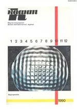 Квант. Научно-популярный физико-математический журнал. – №10, 1990  ОНЛАЙН