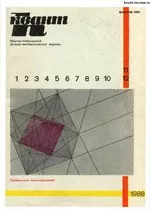 Квант. Научно-популярный физико-математический журнал. – №11-12, 1988  ОНЛАЙН