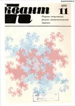 Квант. Научно-популярный физико-математический журнал. – №11, 1976.  ОНЛАЙН