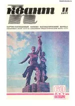 Квант. Научно-популярный физико-математический журнал. – №11, 1977.  ОНЛАЙН