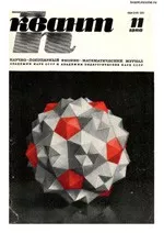 Квант. Научно-популярный физико-математический журнал. – №11, 1980.  ОНЛАЙН