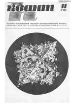 Квант. Научно-популярный физико-математический журнал. – №11, 1981.  ОНЛАЙН