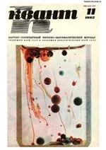 Квант. Научно-популярный физико-математический журнал. – №11, 1982  ОНЛАЙН