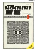 Квант. Научно-популярный физико-математический журнал. – №11, 1987  ОНЛАЙН