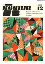Квант. Научно-популярный физико-математический журнал. – №12, 1976.  ОНЛАЙН