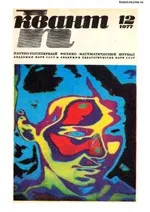 Квант. Научно-популярный физико-математический журнал. – №12, 1977.  ОНЛАЙН