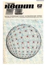 Квант. Научно-популярный физико-математический журнал. – №12, 1978. ОНЛАЙН