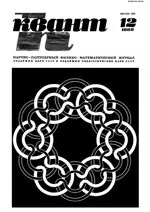 Квант. Научно-популярный физико-математический журнал. – №12, 1980.  ОНЛАЙН