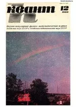 Квант. Научно-популярный физико-математический журнал. – №12, 1984  ОНЛАЙН
