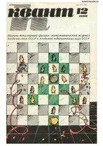 Квант. Научно-популярный физико-математический журнал. – №12, 1986  ОНЛАЙН