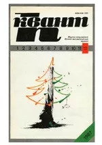 Квант. Научно-популярный физико-математический журнал. – №12, 1987  ОНЛАЙН