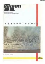 Квант. Научно-популярный физико-математический журнал. – №12, 1990  ОНЛАЙН