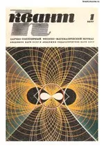 Квант. Научно-популярный физико-математический журнал. – №1, 1977.  ОНЛАЙН