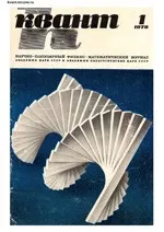 Квант. Научно-популярный физико-математический журнал. – №1, 1978.  ОНЛАЙН