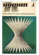 Квант. Научно-популярный физико-математический журнал. – №1, 1979.  ОНЛАЙН