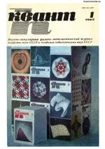 Квант. Научно-популярный физико-математический журнал. – №1, 1985  ОНЛАЙН