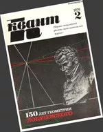 Квант. Научно-популярный физико-математический журнал. – №2, 1976.