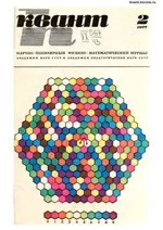 Квант. Научно-популярный физико-математический журнал. – №2, 1977.  ОНЛАЙН