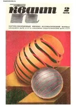 Квант. Научно-популярный физико-математический журнал. – №2, 1978.  ОНЛАЙН
