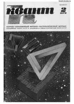 Квант. Научно-популярный физико-математический журнал. – №2, 1979.  ОНЛАЙН