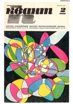 Квант. Научно-популярный физико-математический журнал. – №2, 1982  ОНЛАЙН