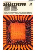 Квант. Научно-популярный физико-математический журнал. – №2, 1983  ОНЛАЙН