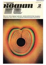 Квант. Научно-популярный физико-математический журнал. – №2, 1984  ОНЛАЙН