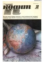 Квант. Научно-популярный физико-математический журнал. – №2, 1985  ОНЛАЙН