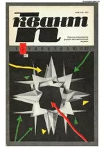 Квант. Научно-популярный физико-математический журнал. – №2, 1987  ОНЛАЙН