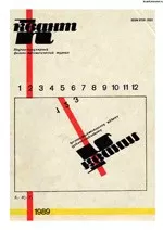Квант. Научно-популярный физико-математический журнал. – №2, 1989  ОНЛАЙН