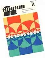 Квант. Научно-популярный физико-математический журнал. – №3, 1976  ОНЛАЙН