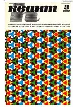 Квант. Научно-популярный физико-математический журнал. – №3, 1982  ОНЛАЙН