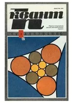Квант. Научно-популярный физико-математический журнал. – №3, 1987