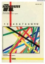Квант. Научно-популярный физико-математический журнал. – №3, 1988  ОНЛАЙН