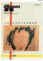 Квант. Научно-популярный физико-математический журнал. – №3, 1989  ОНЛАЙН