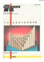 Квант. Научно-популярный физико-математический журнал. – №3, 1990  ОНЛАЙН