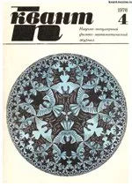 Квант. Научно-популярный физико-математический журнал. – №4, 1976. ОНЛАЙН