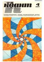 Квант. Научно-популярный физико-математический журнал. – №4, 1977.  ОНЛАЙН