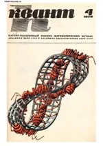 Квант. Научно-популярный физико-математический журнал. – №4, 1978.  ОНЛАЙН