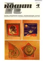 Квант. Научно-популярный физико-математический журнал. – №4, 1980.  ОНЛАЙН