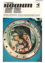 Квант. Научно-популярный физико-математический журнал. – №4, 1981.  ОНЛАЙН